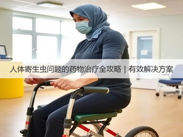 人体寄生虫问题的药物治疗全攻略|有效解决方案(图2) 人体寄生虫问题的药物治疗全攻略|有效解决方案(图2)