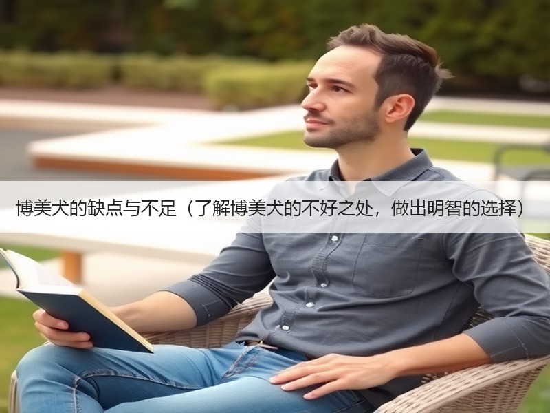 博美犬的缺点与不足（了解博美犬的不好之处，做出明智的选择）