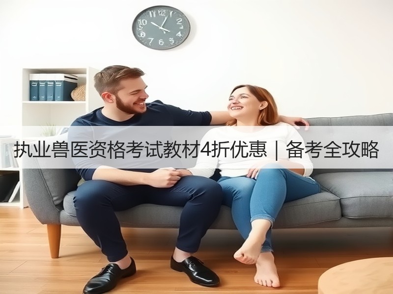 执业兽医资格考试教材4折优惠｜备考全攻略