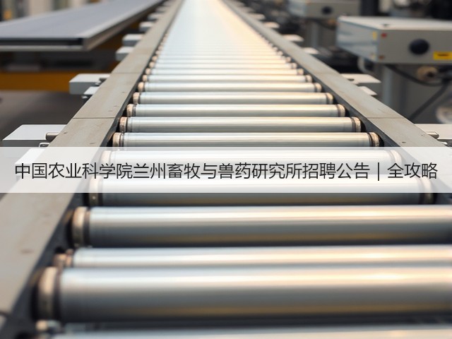 中国农业科学院兰州畜牧与兽药研究所招聘公告|全攻略(图2) 中国农业科学院兰州畜牧与兽药研究所招聘公告|全攻略(图2)