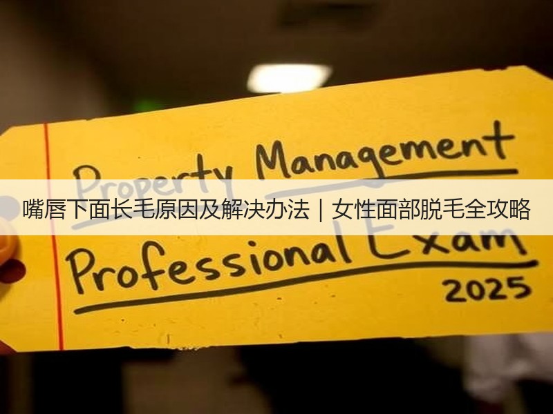 嘴唇下面长毛原因及解决办法｜女性面部脱毛全攻略