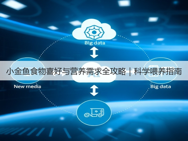小金鱼食物喜好与营养需求全攻略｜科学喂养指南