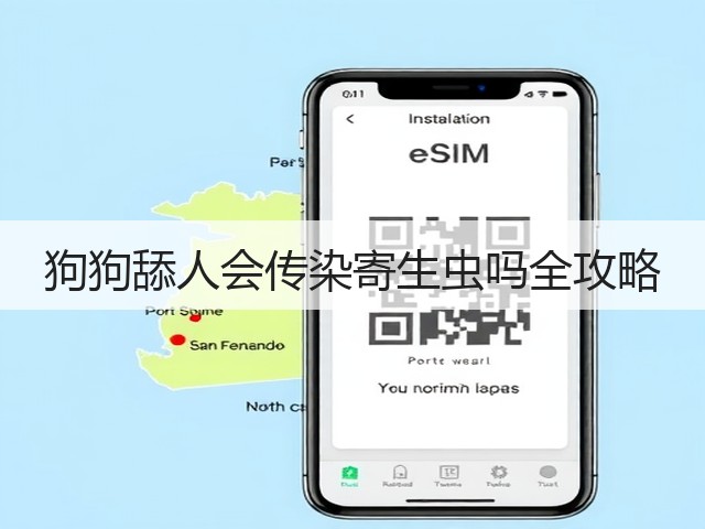 狗狗舔人会传染寄生虫吗全攻略(图3) 狗狗舔人会传染寄生虫吗全攻略(图3)