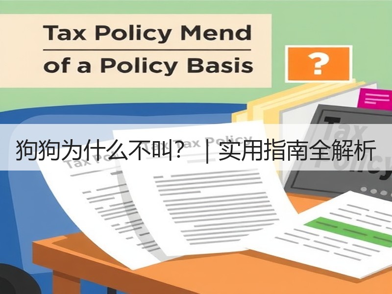 狗狗为什么不叫？｜实用指南全解析