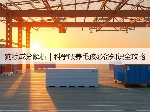 狗粮成分解析｜科学喂养毛孩必备知识全攻略(图2)