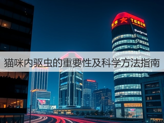 猫咪内驱虫的重要性及科学方法指南(图2) 猫咪内驱虫的重要性及科学方法指南(图2)