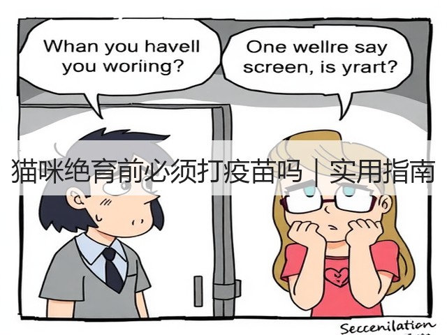 猫咪绝育前必须打疫苗吗|实用指南(图3) 猫咪绝育前必须打疫苗吗|实用指南(图3)