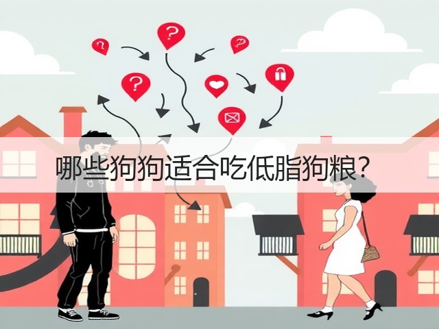 哪些狗狗适合吃低脂狗粮?(图2) 哪些狗狗适合吃低脂狗粮?(图2)