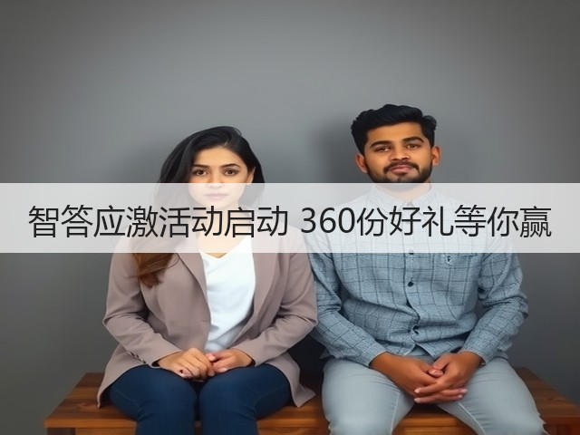 智答应激活动启动 360份好礼等你赢(图2) 智答应激活动启动 360份好礼等你赢(图2)