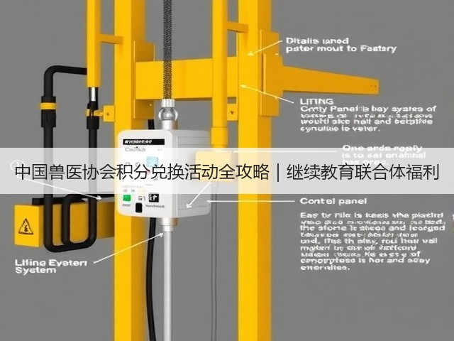 中国兽医协会积分兑换活动全攻略|继续教育联合体福利(图3) 中国兽医协会积分兑换活动全攻略|继续教育联合体福利(图3)