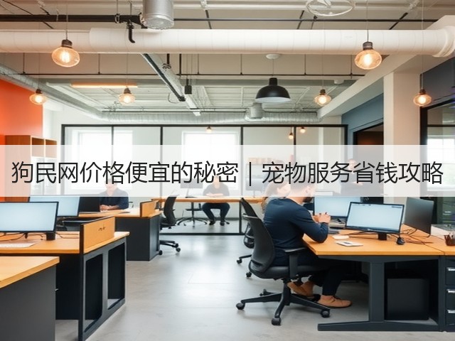 狗民网价格便宜的秘密|宠物服务省钱攻略(图2) 狗民网价格便宜的秘密|宠物服务省钱攻略(图2)