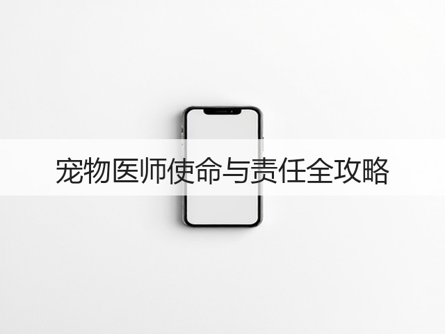 宠物医师使命与责任全攻略(图2) 宠物医师使命与责任全攻略(图2)
