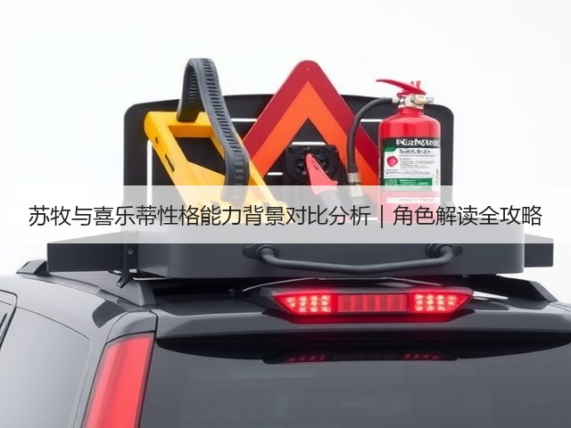 苏牧与喜乐蒂性格能力背景对比分析|角色解读全攻略(图3) 苏牧与喜乐蒂性格能力背景对比分析|角色解读全攻略(图3)