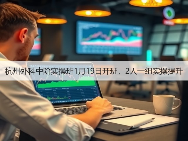 杭州外科中阶实操班1月19日开班,2人一组实操提升(图2) 杭州外科中阶实操班1月19日开班,2人一组实操提升(图2)