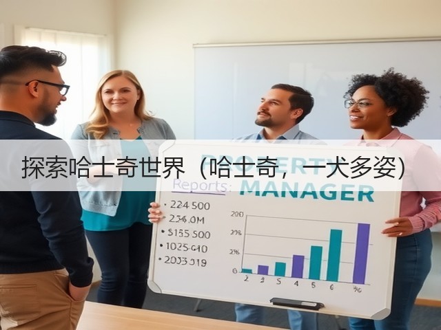 探索哈士奇世界(哈士奇,一犬多姿)(图2) 探索哈士奇世界(哈士奇,一犬多姿)(图2)