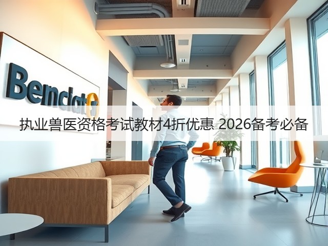 执业兽医资格考试教材4折优惠 2026备考必备(图3) 执业兽医资格考试教材4折优惠 2026备考必备(图3)
