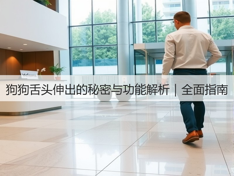 狗狗舌头伸出的秘密与功能解析｜全面指南