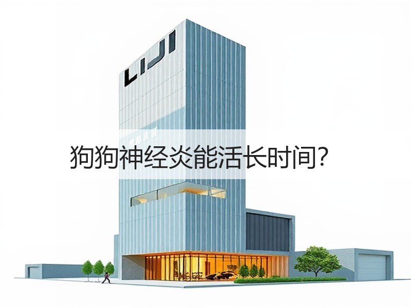 狗狗神经炎能活长时间？