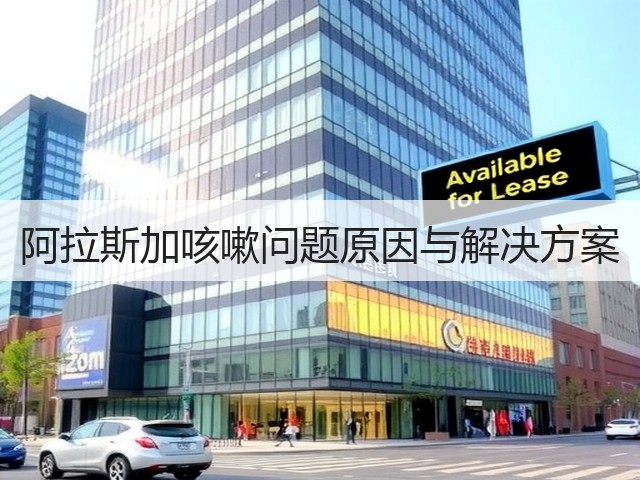 阿拉斯加咳嗽问题原因与解决方案(图1) 阿拉斯加咳嗽问题原因与解决方案(图1)