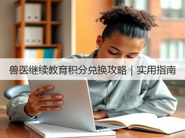 兽医继续教育积分兑换攻略|实用指南(图3) 兽医继续教育积分兑换攻略|实用指南(图3)