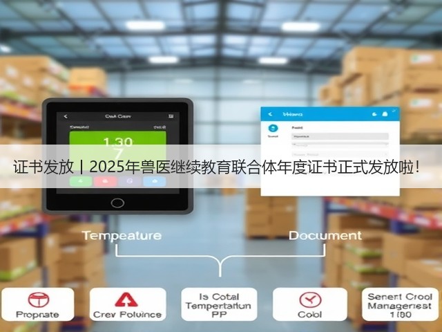证书发放丨2025年兽医继续教育联合体年度证书正式发放啦!(图3) 证书发放丨2025年兽医继续教育联合体年度证书正式发放啦!(图3)