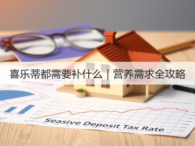 喜乐蒂都需要补什么|营养需求全攻略(图3) 喜乐蒂都需要补什么|营养需求全攻略(图3)