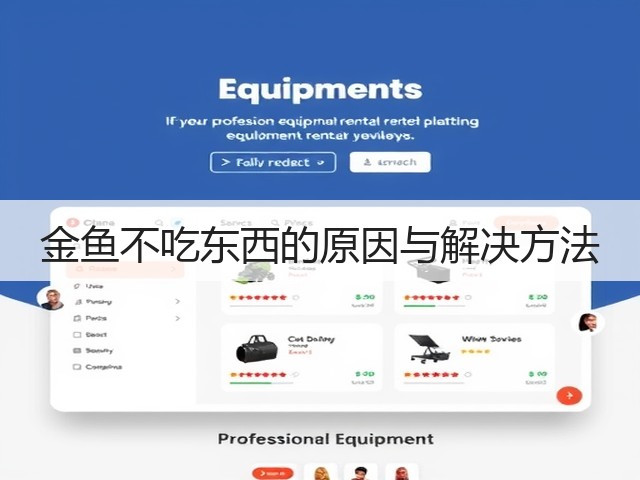 金鱼不吃东西的原因与解决方法(图1)