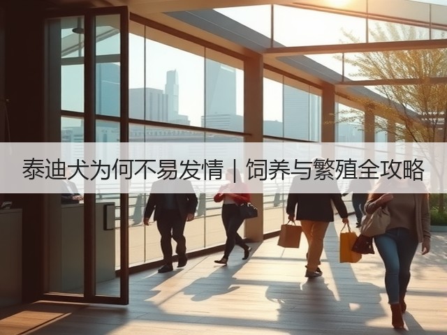 泰迪犬为何不易发情|饲养与繁殖全攻略(图3) 泰迪犬为何不易发情|饲养与繁殖全攻略(图3)