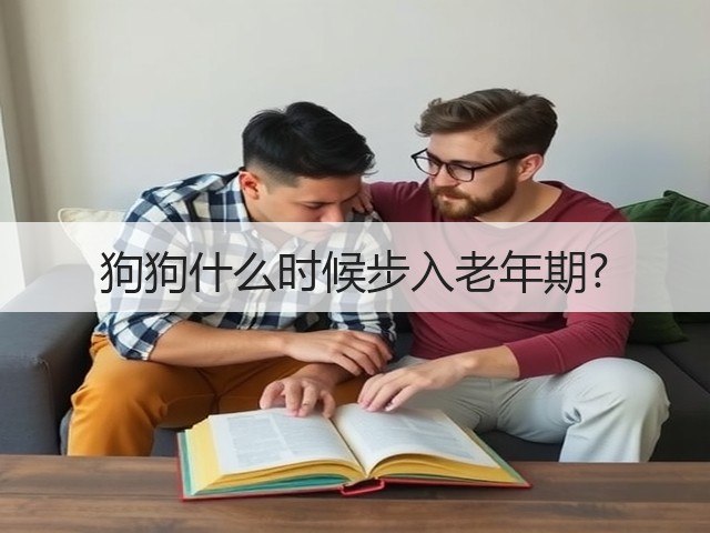 狗狗什么时候步入老年期?(图1) 狗狗什么时候步入老年期?(图1)