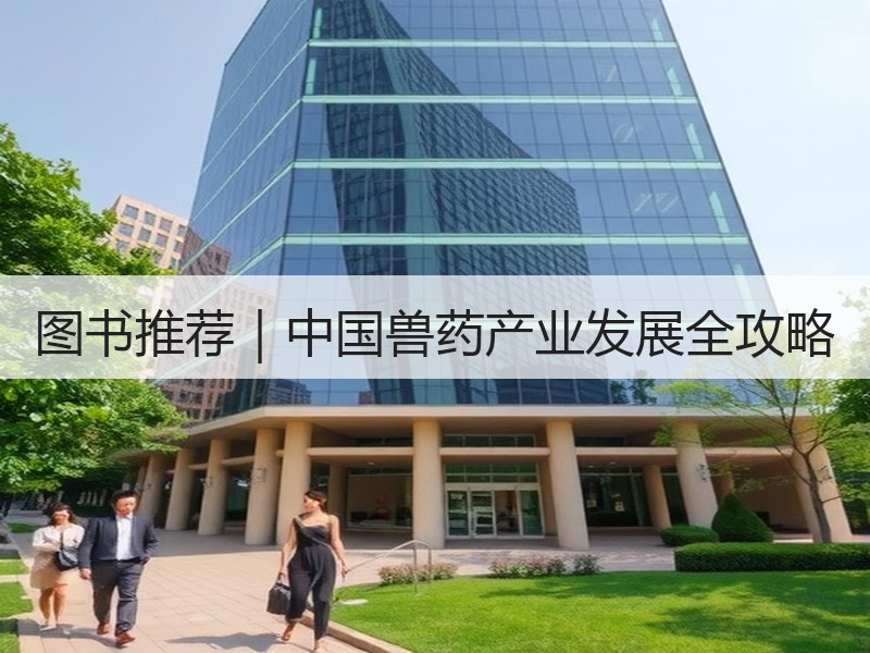 图书推荐｜中国兽药产业发展全攻略