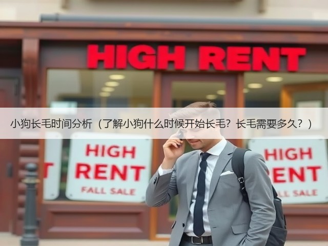小狗长毛时间分析(了解小狗什么时候开始长毛?长毛需要多久?)(图2) 小狗长毛时间分析(了解小狗什么时候开始长毛?长毛需要多久?)(图2)