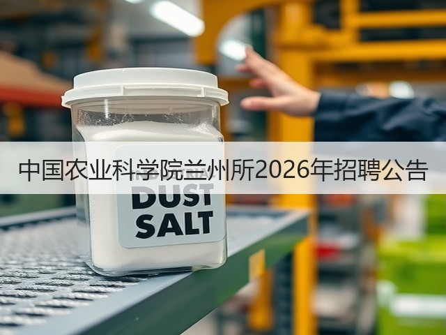 中国农业科学院兰州所2026年招聘公告(图2) 中国农业科学院兰州所2026年招聘公告(图2)