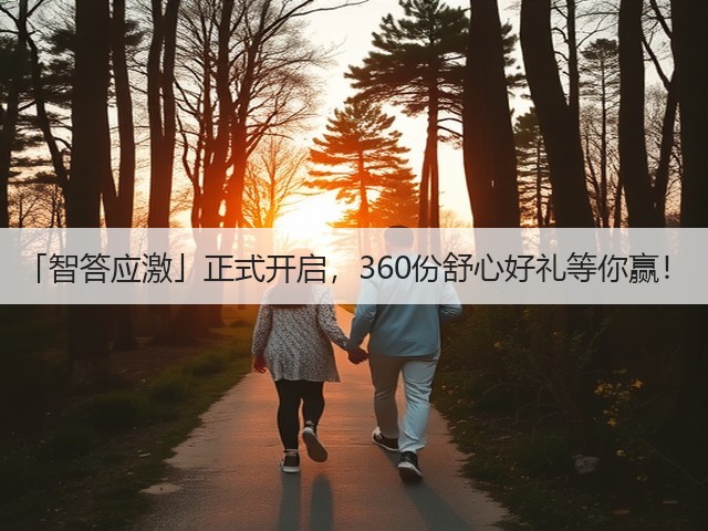 「智答应激」正式开启,360份舒心好礼等你赢!(图2) 「智答应激」正式开启,360份舒心好礼等你赢!(图2)