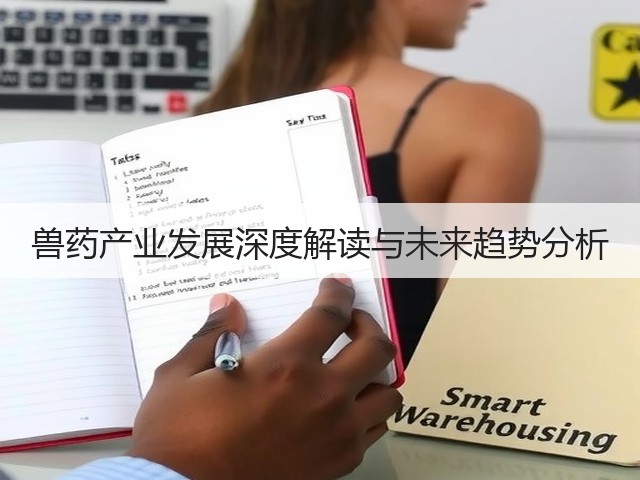 兽药产业发展深度解读与未来趋势分析(图2) 兽药产业发展深度解读与未来趋势分析(图2)