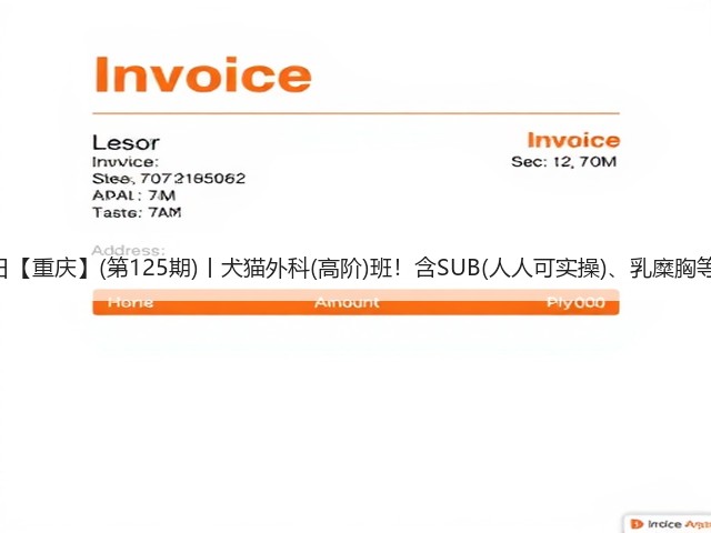 1月26日【重庆】(第125期)丨犬猫外科(高阶)班!含SUB(人人可实操)、乳糜胸等技术!(图3) 1月26日【重庆】(第125期)丨犬猫外科(高阶)班!含SUB(人人可实操)、乳糜胸等技术!(图3)