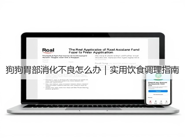 狗狗胃部消化不良怎么办|实用饮食调理指南(图1) 狗狗胃部消化不良怎么办|实用饮食调理指南(图1)