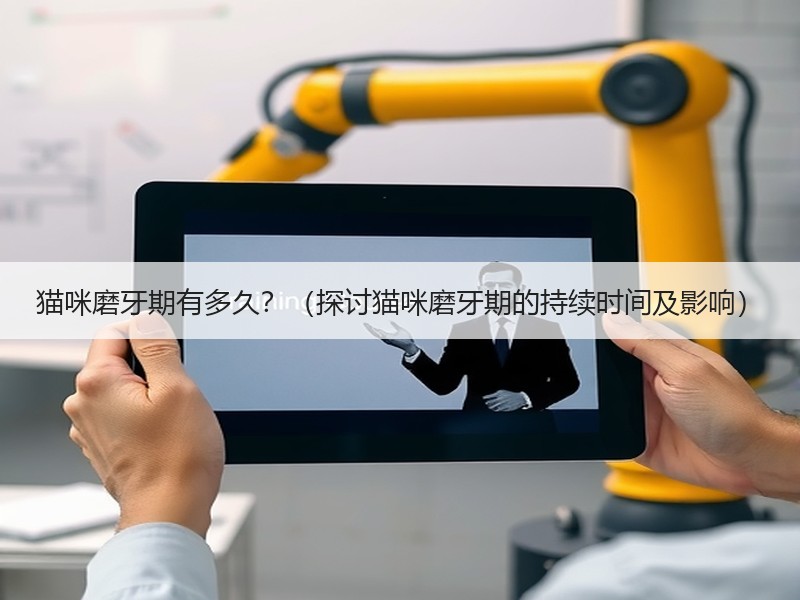 猫咪磨牙期有多久？（探讨猫咪磨牙期的持续时间及影响）