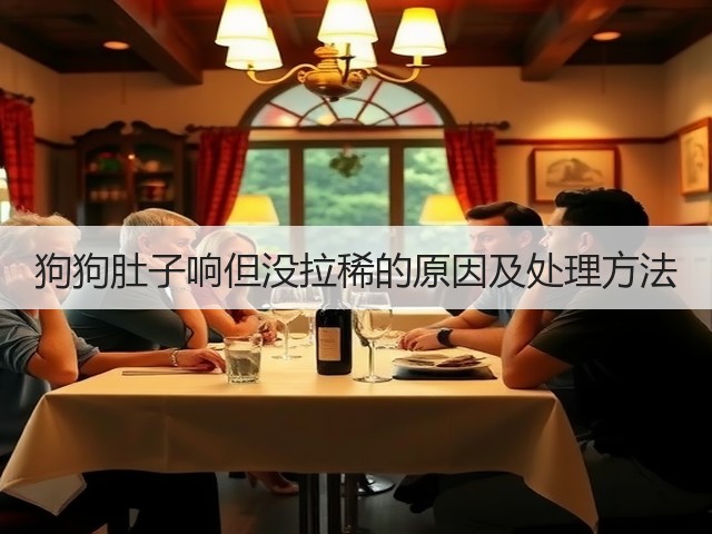 狗狗肚子响但没拉稀的原因及处理方法(图1)