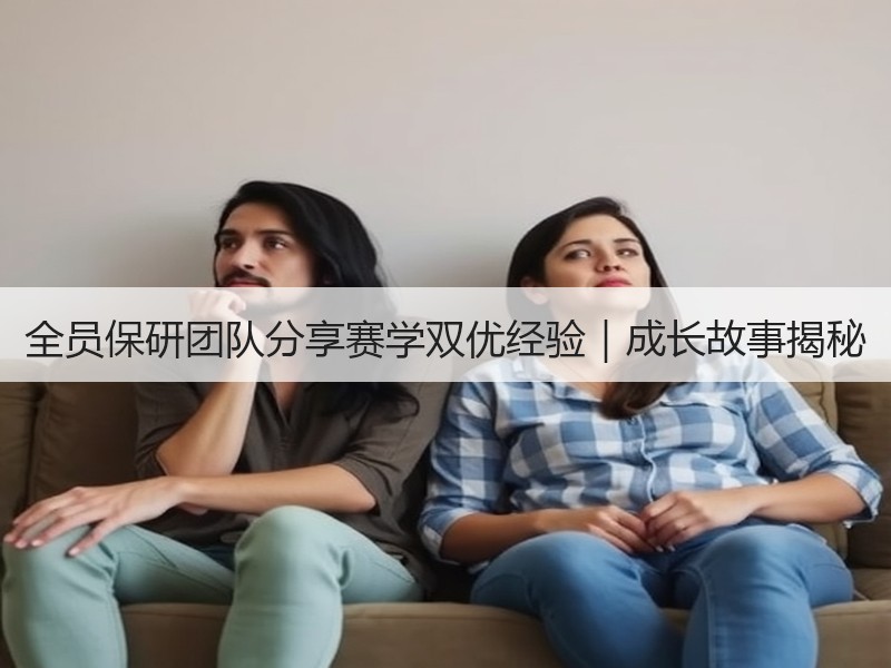 全员保研团队分享赛学双优经验｜成长故事揭秘