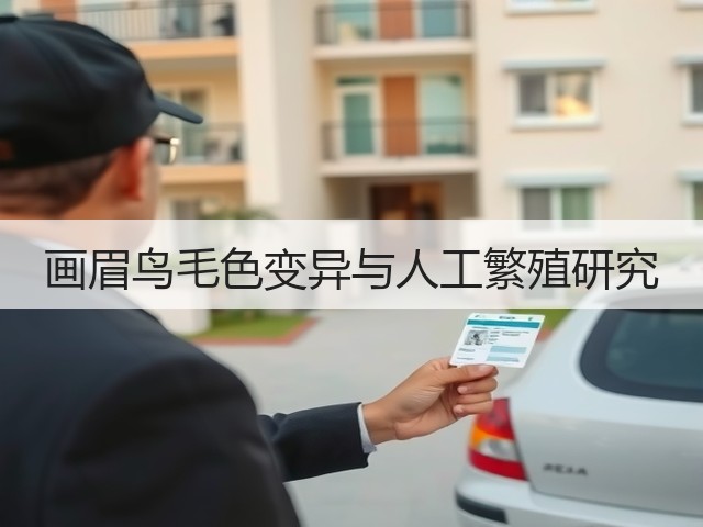 画眉鸟毛色变异与人工繁殖研究(图2) 画眉鸟毛色变异与人工繁殖研究(图2)