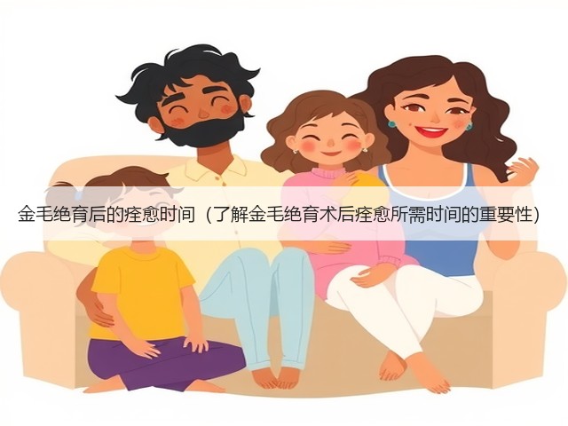 金毛绝育后的痊愈时间(了解金毛绝育术后痊愈所需时间的重要性)(图2) 金毛绝育后的痊愈时间(了解金毛绝育术后痊愈所需时间的重要性)(图2)