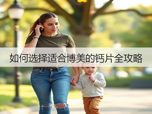 如何选择适合博美的钙片全攻略(图2) 如何选择适合博美的钙片全攻略(图2)