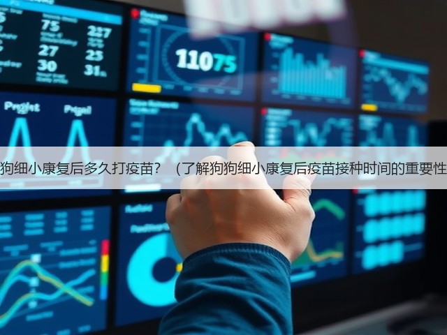 狗狗细小康复后多久打疫苗?(了解狗狗细小康复后疫苗接种时间的重要性)(图1) 狗狗细小康复后多久打疫苗?(了解狗狗细小康复后疫苗接种时间的重要性)(图1)