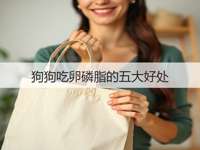 狗狗吃卵磷脂的五大好处(图3) 狗狗吃卵磷脂的五大好处(图3)