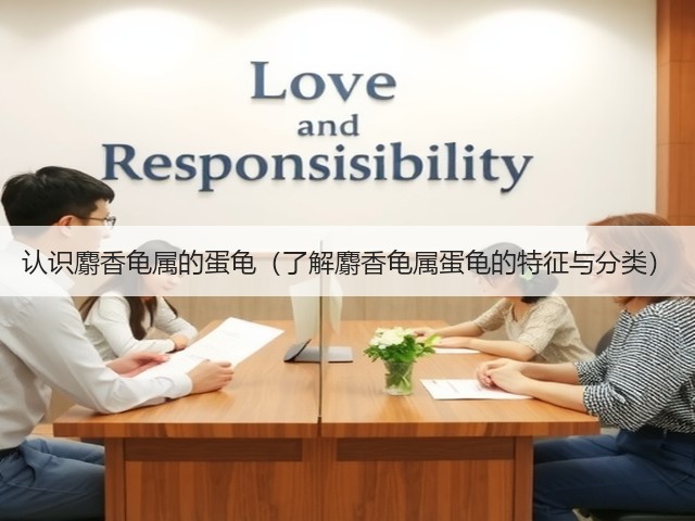 认识麝香龟属的蛋龟(了解麝香龟属蛋龟的特征与分类)(图3) 认识麝香龟属的蛋龟(了解麝香龟属蛋龟的特征与分类)(图3)