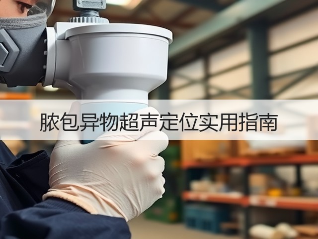 脓包异物超声定位实用指南(图1) 脓包异物超声定位实用指南(图1)