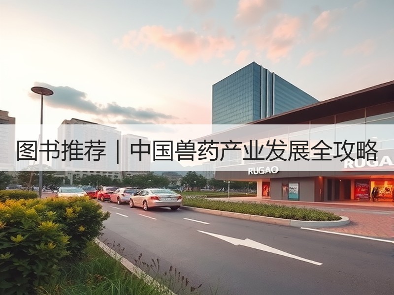 图书推荐｜中国兽药产业发展全攻略