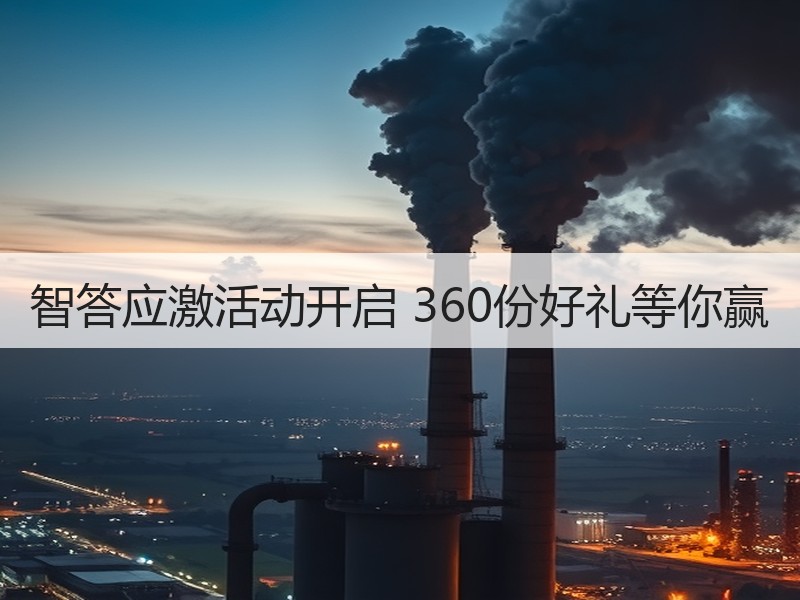 智答应激活动开启 360份好礼等你赢