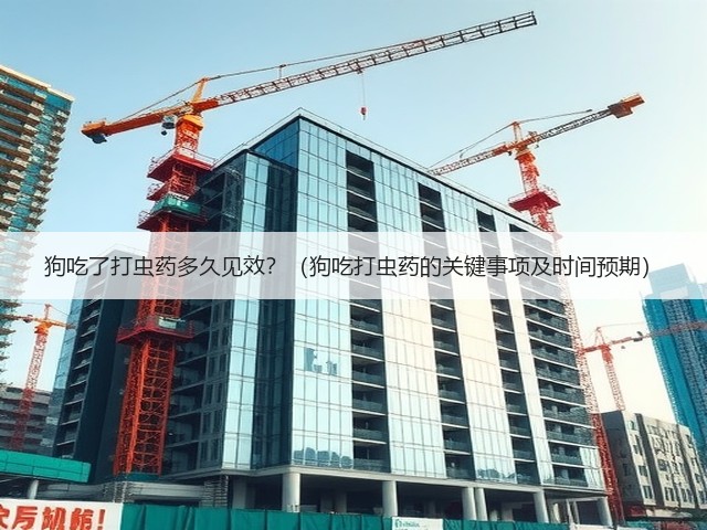 狗吃了打虫药多久见效？（狗吃打虫药的关键事项及时间预期）(图1)