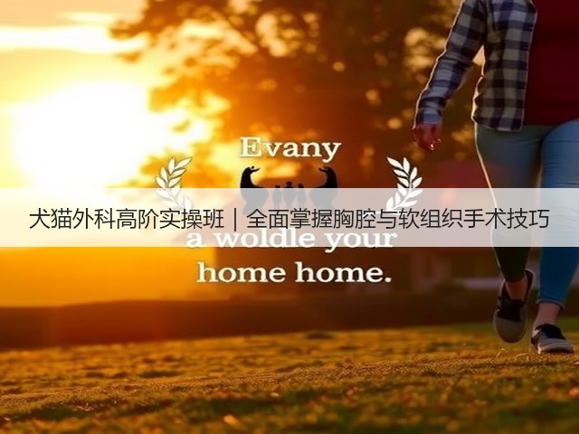 犬猫外科高阶实操班|全面掌握胸腔与软组织手术技巧(图3) 犬猫外科高阶实操班|全面掌握胸腔与软组织手术技巧(图3)